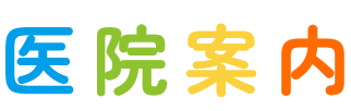医院案内