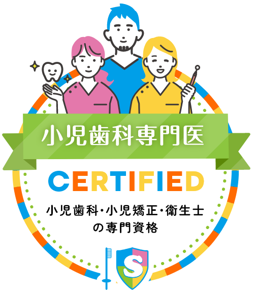 小児歯科専門医
