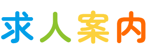 求人案内